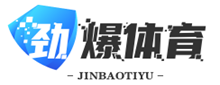 劲爆体育直播